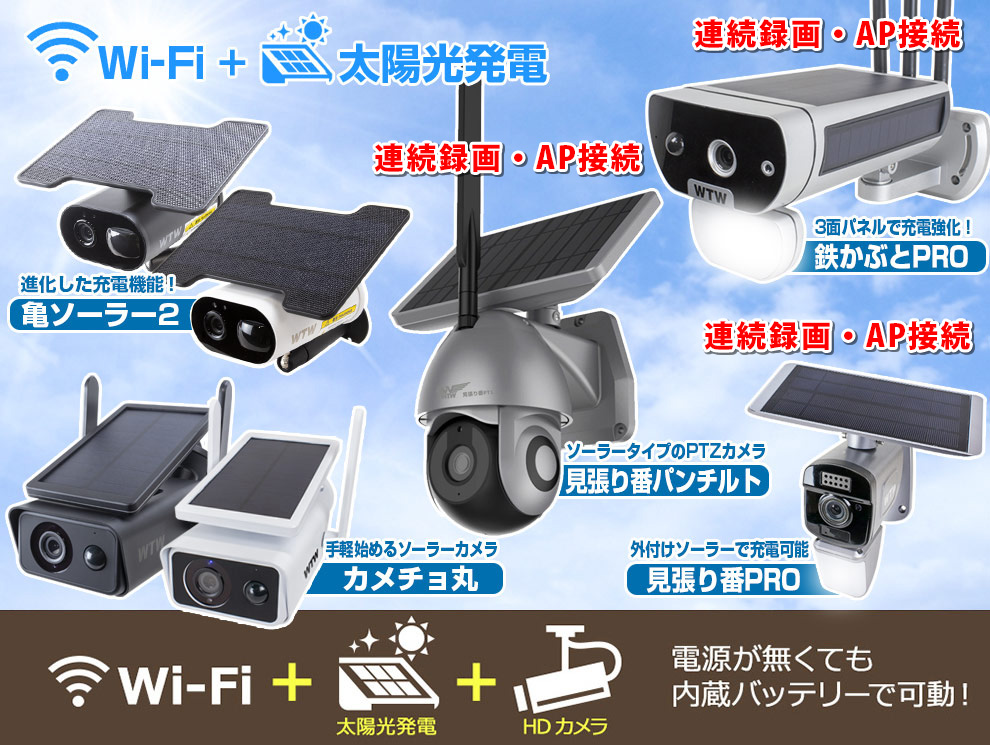 販売終了】亀ソーラーPRO ソーラー WIFI 防犯カメラ【WTW 塚本無線】