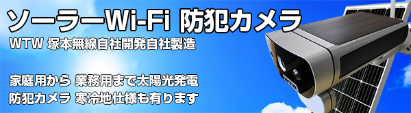 公式WTW塚本無線】WIFI ソーラー 防犯カメラ 屋外 業務用