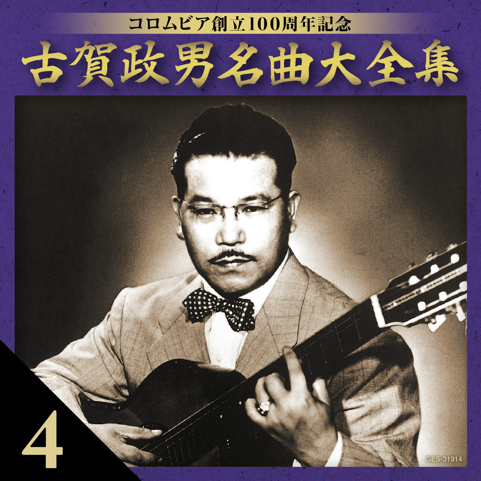 音楽のある風景 公式通販サイト》：古賀政男 名曲大全集: 演歌／歌謡曲