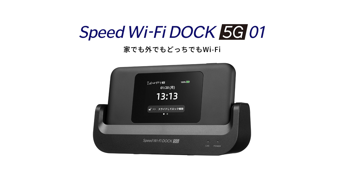 Speed Wi-Fi DOCK 5G 01│UQ WiMAX（wifi/ルーター）【公式】