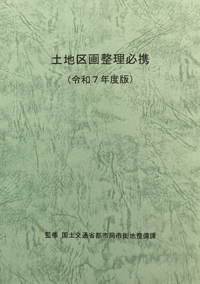 出版図書｜公益社団法人 街づくり区画整理協会
