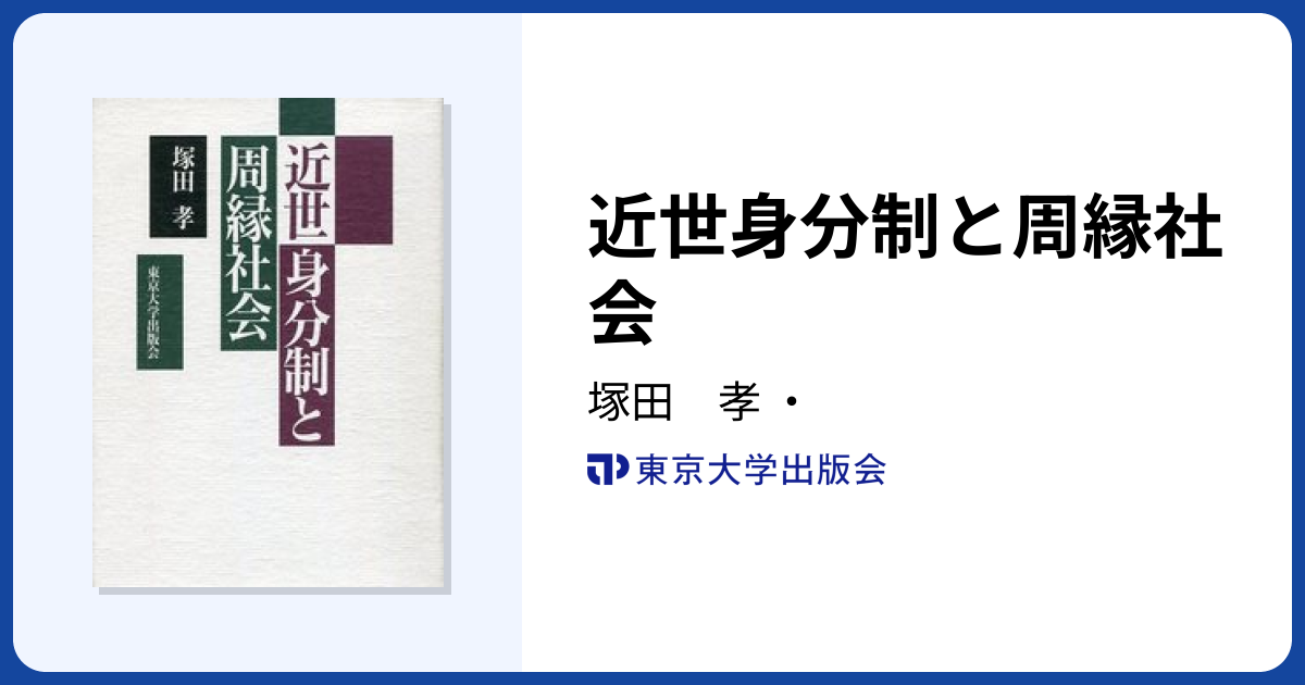 近世身分制と周縁社会 - 東京大学出版会