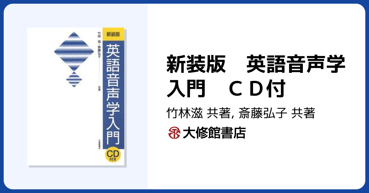 新装版 英語音声学入門 CD付 - 株式会社大修館書店