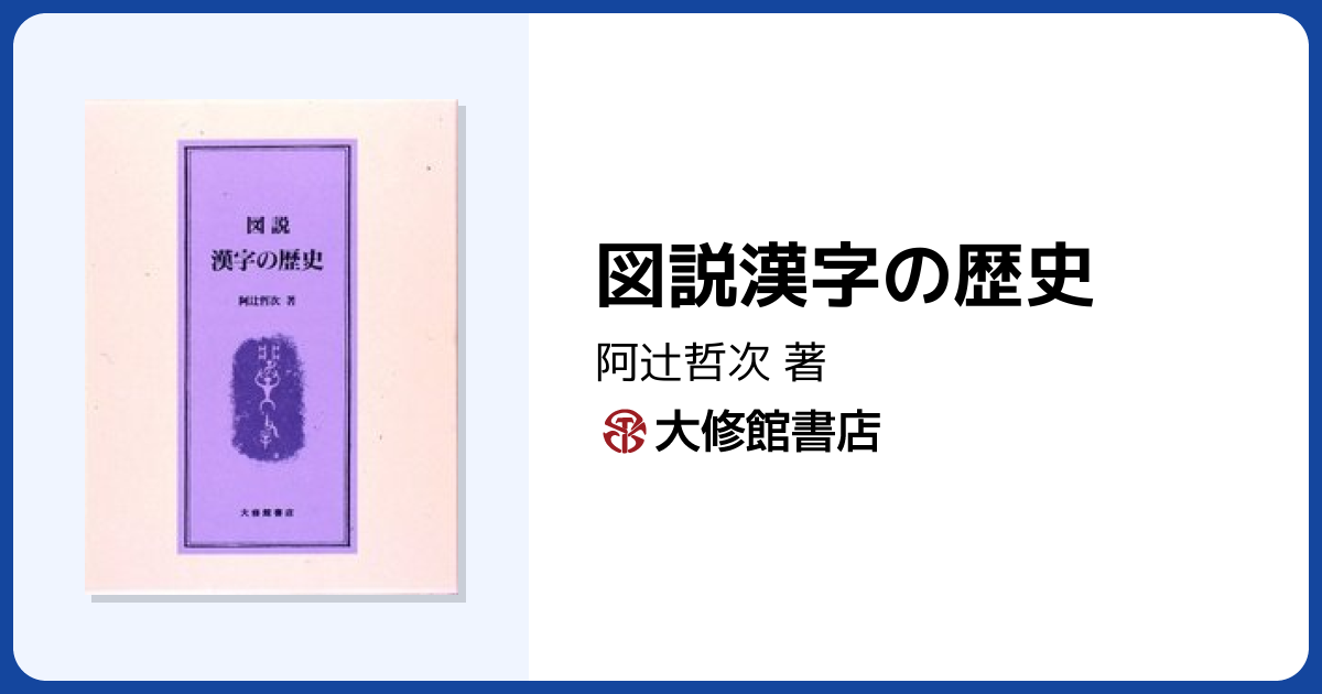 図説漢字の歴史 - 株式会社大修館書店