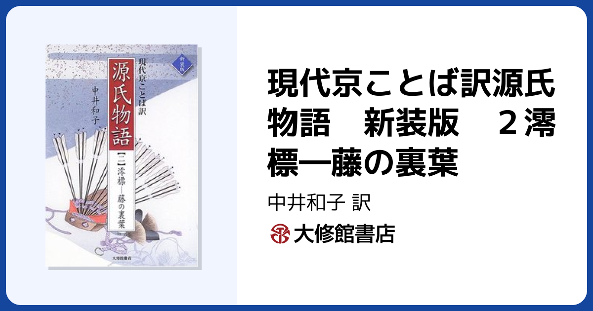現代京ことば訳源氏物語 新装版 2澪標―藤の裏葉 - 株式会社大修館書店