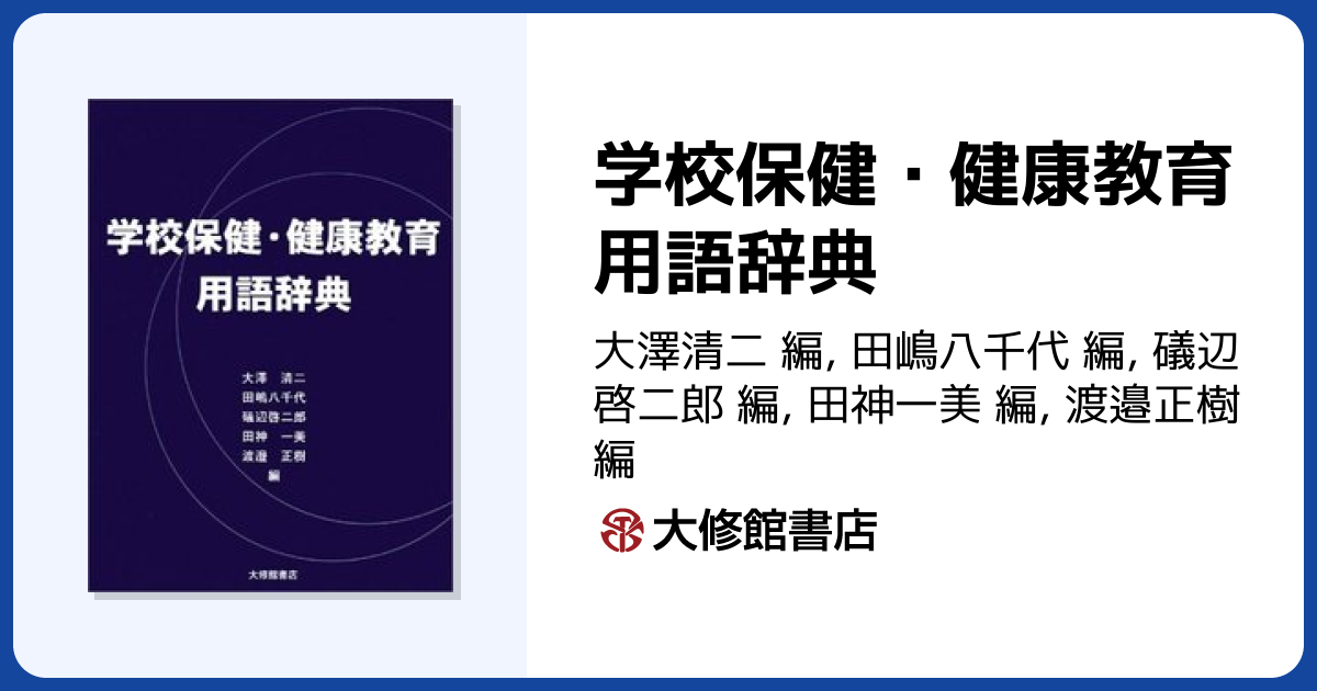 学校保健・健康教育用語辞典 - 株式会社大修館書店
