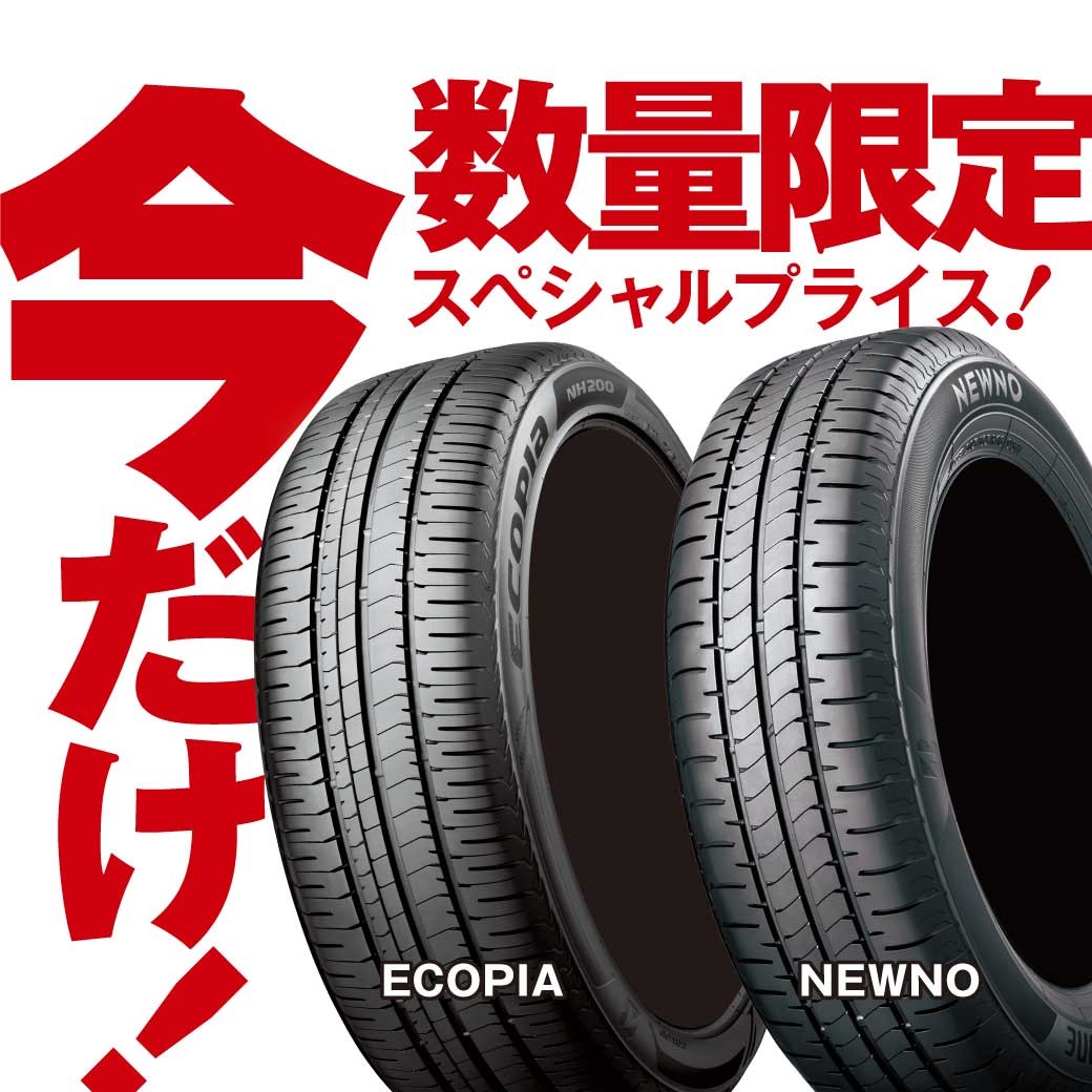 6サイズ・数量限定スペシャルプライス】今お得なタイヤはこちら