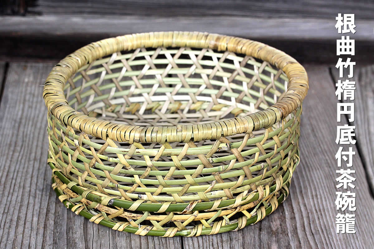 根曲竹楕円底付茶碗籠（小） | 虎斑竹専門店 竹虎