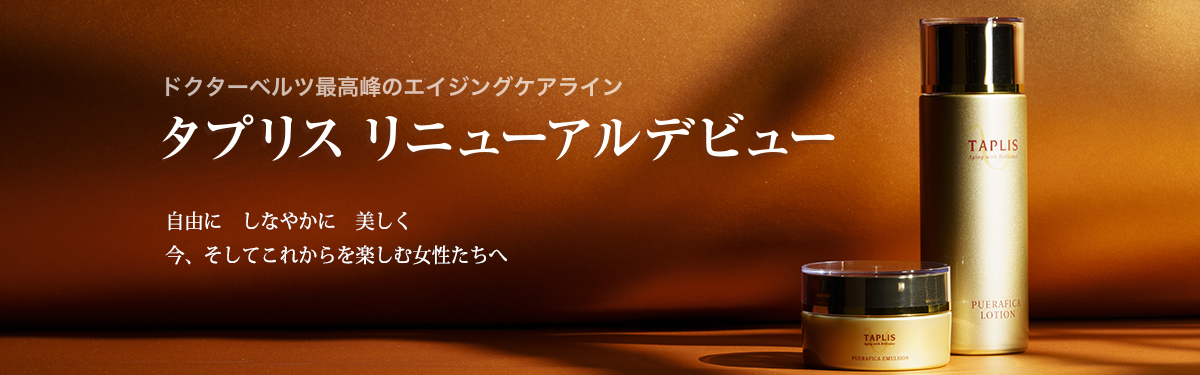 TAPLIS タプリス公式サイト】 女性美をサポートする本格派エイジング