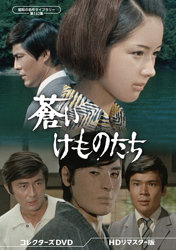 蒼いけものたち コレクターズDVD ＜HDリマスター版＞ 【昭和の名作