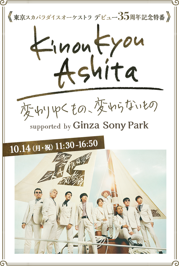 東京スカパラダイスオーケストラ デビュー35周年記念特番