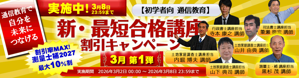測量士補新・最短合格講座2026｜通信講座/教育｜測量士補試験｜東京法