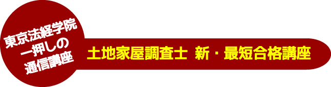 東京法経学院はここが違う！土地家屋調査士をめざそう！｜東京法経学院