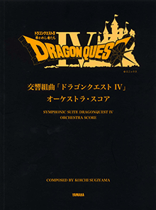 ヤマハ】オーケストラスコア 交響組曲「ドラゴンクエスト IV
