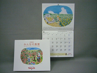 発行部数世界一のヤクルトカレンダー「2008年みんなの風景～あの