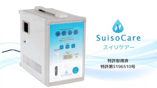 北九州市八幡西区「ヤマチカ歯科・小児歯科」水素吸入装置スイソケアー