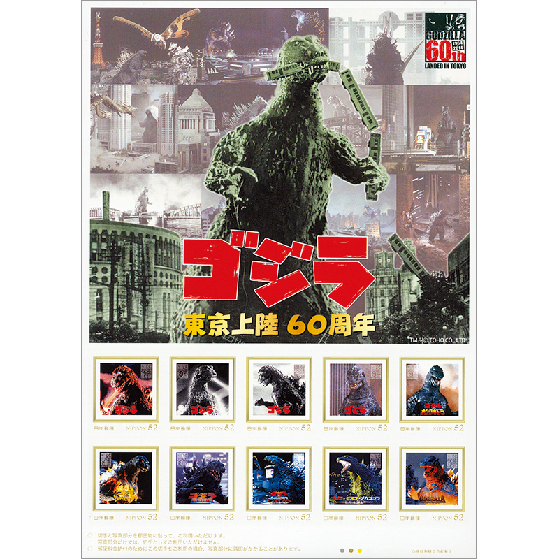 切手・趣味の通信販売｜スタマガネット ゴジラ東京上陸60周年記念(東京