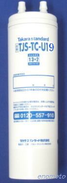 タカラ 浄水器カートリッジ TJS-TC-S11 TJS-TC-N13 TJS-YC-N13T TJS-TC