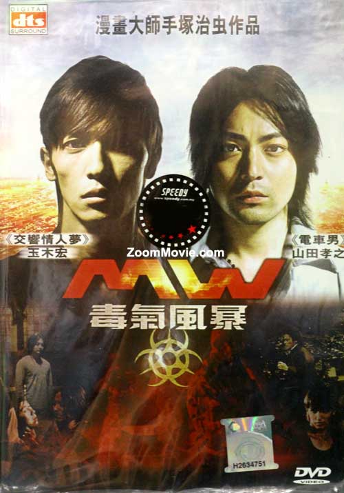 MW-ムウ- (DVD) (2009)日本映画