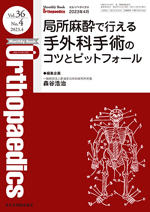 Monthly Book Orthopaedics（オルソペディクス） 36/4|全日本病院出版会