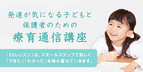 療育55段階プログラム（55レッスン）｜療育の通信講座なら【四谷学院】