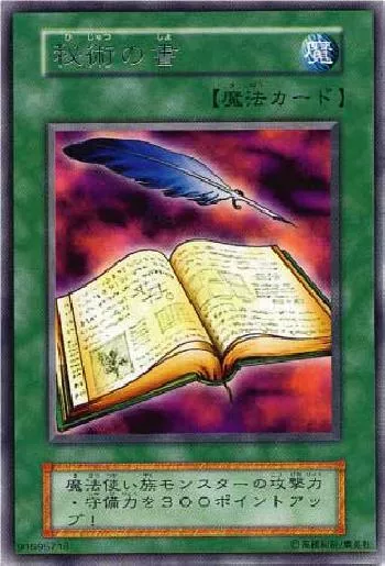 秘術の書(ヒジュツノショ)カード効果・評価・価格(最安値) | 遊戯王