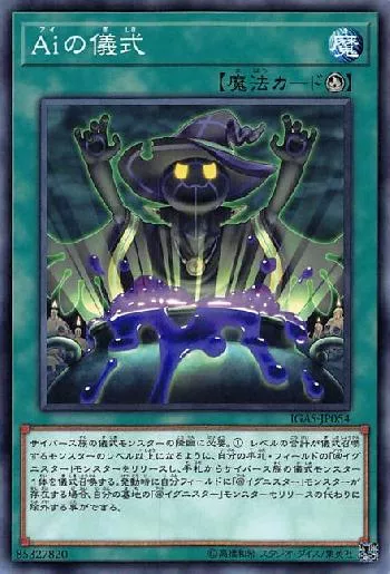 Aiの儀式(アイノギシキ)カード効果・評価・価格(最安値) | 遊戯王