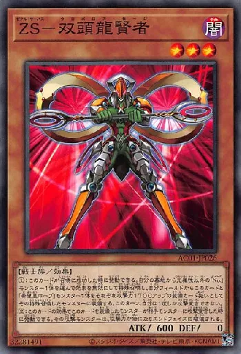 ZS－双頭龍賢者(ゼアルサーバスウロボロスセージ)カード効果・評価