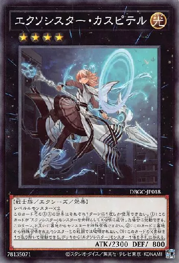 エクソシスター・カスピテル(エクソシスターカスピテル)カード効果