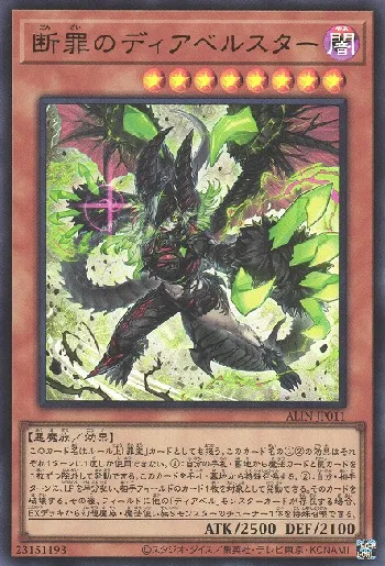断罪のディアベルスター(ダンザイノディアベルスター)カード効果・評価