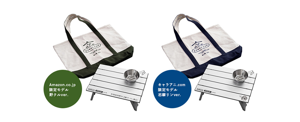 ゆるキャン△×CAPTAIN STAG キャンプデビューセット - グッズ｜アニメ