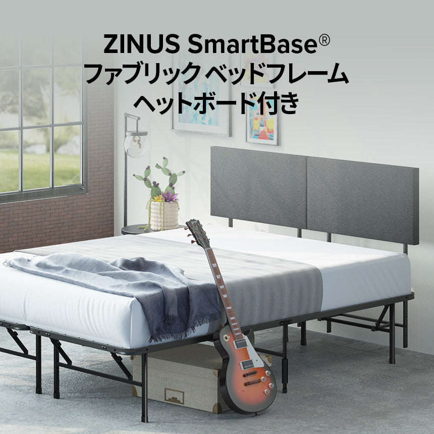 SmartBase ベッドフレーム ファブリック | 【公式】ZINUS（ジヌス