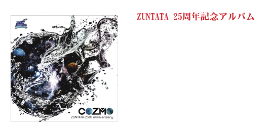 ZUNTATA25周年記念プロジェクト