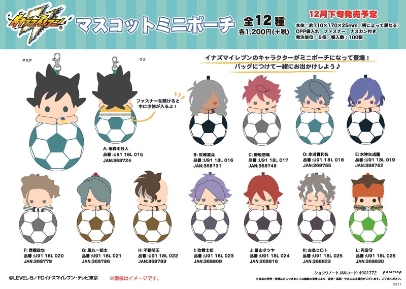 イナズマイレブン アレスの天秤】「マスコットミニポーチ」が予約開始