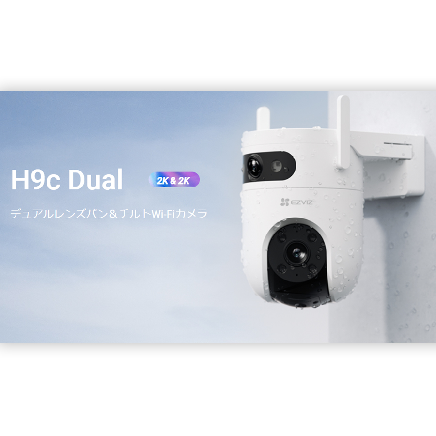 CS-H9C | 300万画素 デュアルレンズ パンチルト機能搭載 Wi-Fi
