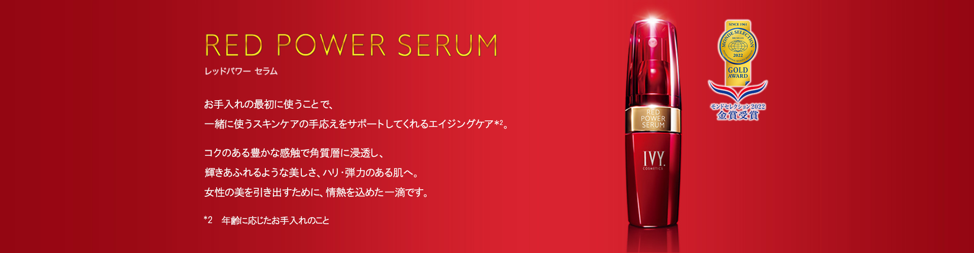 レッドパワー セラム | 商品紹介 | アルテミスザショップIVY｜岡山第1