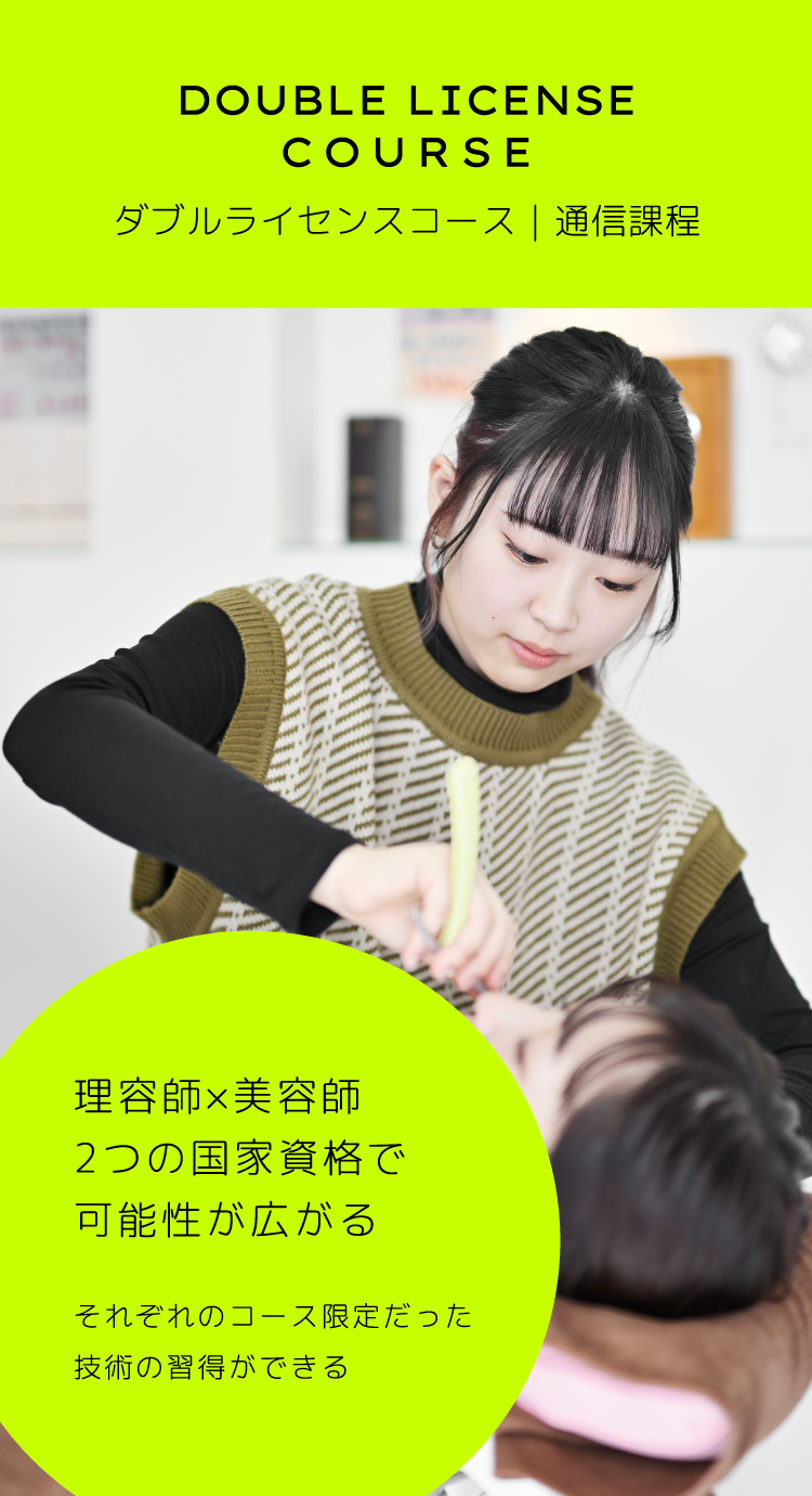 ダブルライセンスコース/昼間課程・通信課程｜旭川理美容専門学校（ATCBB）