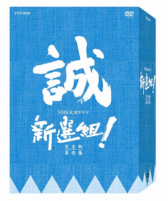 NHKソフトウェア、大河ドラマ「新選組!」をDVD-BOX化
