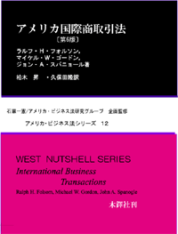 アメリカ・ビジネス法シリーズ