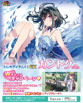 ブロッコリートレカアイテムくじEX「カントク」第2弾 1ユニット（90本