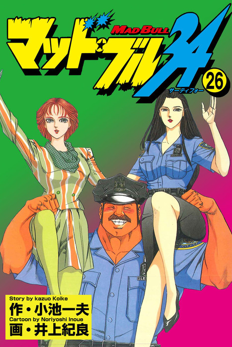 マッド☆ブル34 Vol，26 - マンガ（漫画） 井上紀良/小池一夫（マンガ