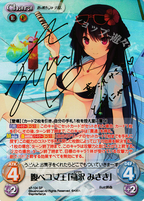 SP 腹ペコ女王「鳶沢みさき」(サイン入り) 買取 | 蒼の彼方のフォー