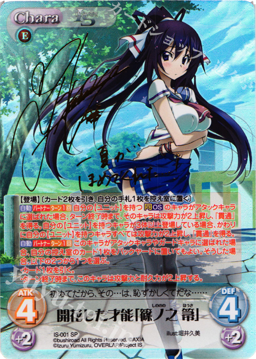 SP 開花した才能「篠ノ之 箒」(サイン入り) 販売 | IS<インフィニット