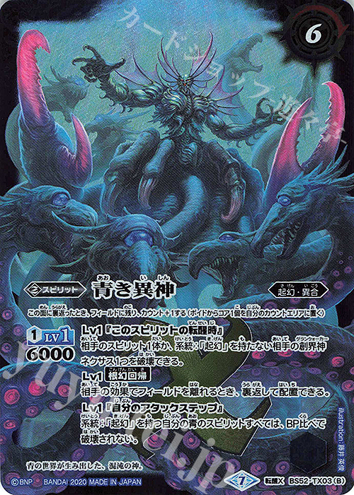 転醒X 青の世界｜青き異神 買取 | [BS52]転醒編 第1章 輪廻転生