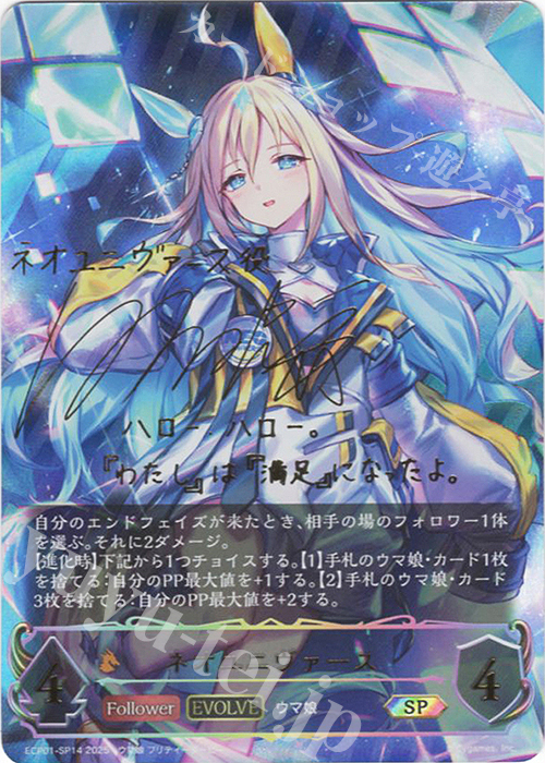 SP ネオユニヴァース(サイン入り) 買取 | [ECP01]EXコラボパック「ウマ