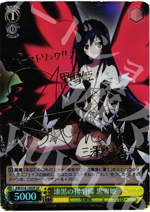 SP 漆黒の揚羽蝶 黒雪姫(サイン入り) 販売 | アクセル・ワールド