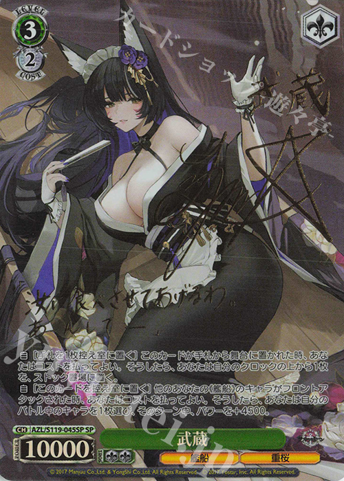 SP 武蔵(サイン入り) 販売 | アズールレーン Vol.2 | ヴァイス