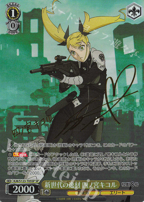 SP 新世代の逸材 四ノ宮キコル(サイン入り) 販売 | 怪獣8号