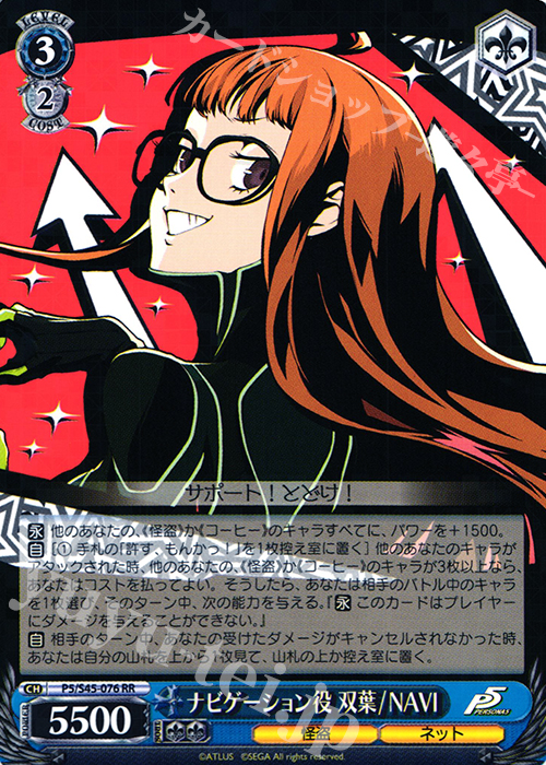 傷】 RR ナビゲーション役 双葉/NAVI 販売 | ペルソナ5 | ヴァイス