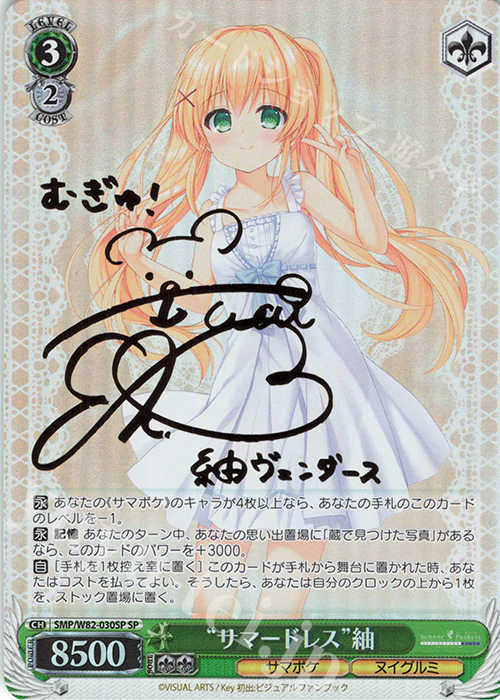 SP “サマードレス” 紬(サイン入り) 買取 | Summer Pockets REFLECTION